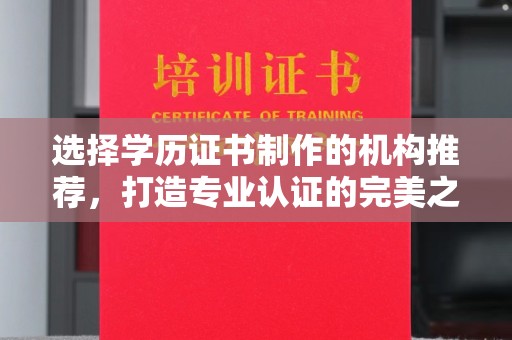 封开选择学历证书制作的机构推荐，打造专业认证的完美之选